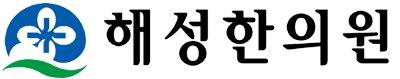 해성한의원