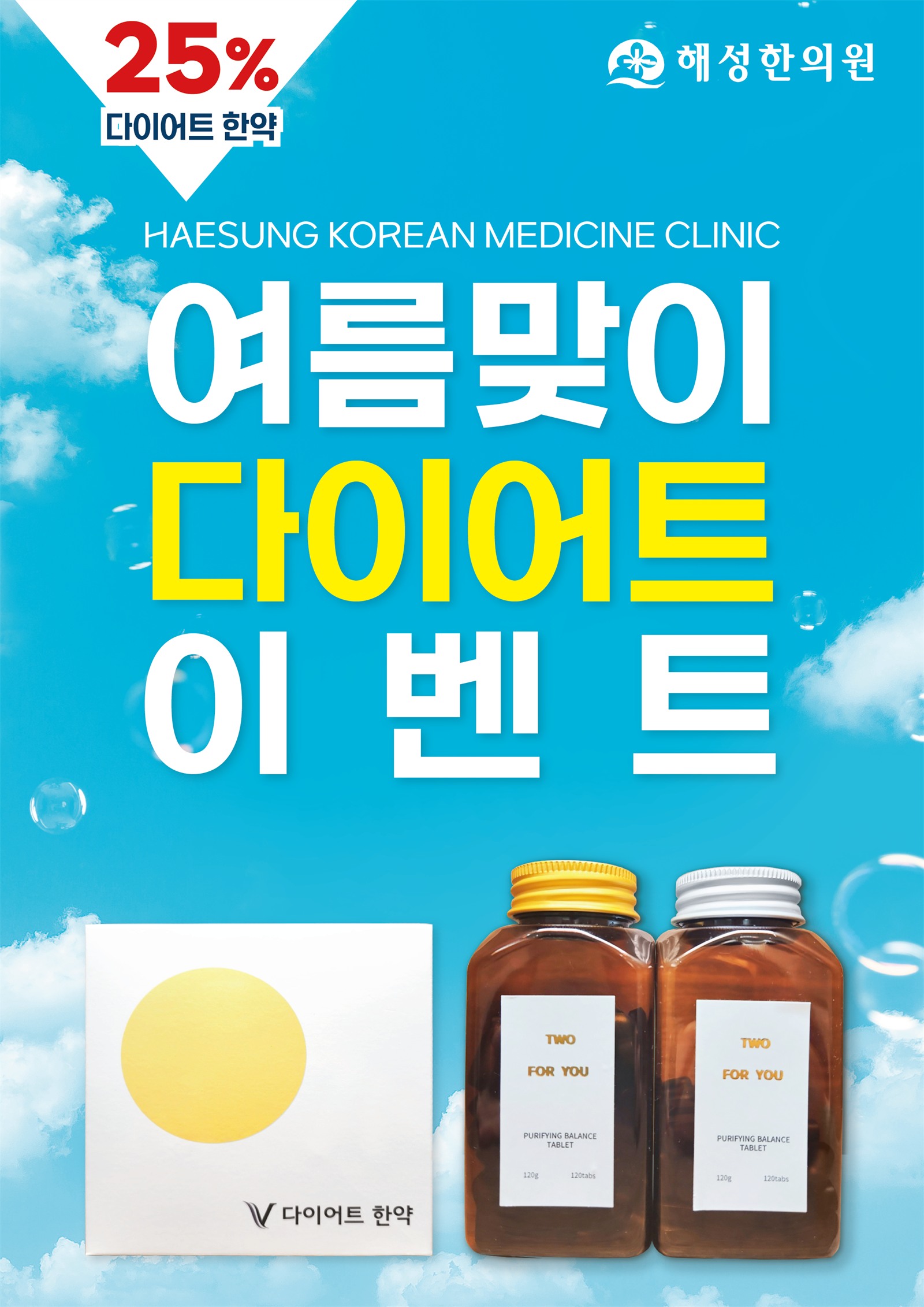 [해성한의원 여름맞이 다이어트 이벤트] 관련 이미지