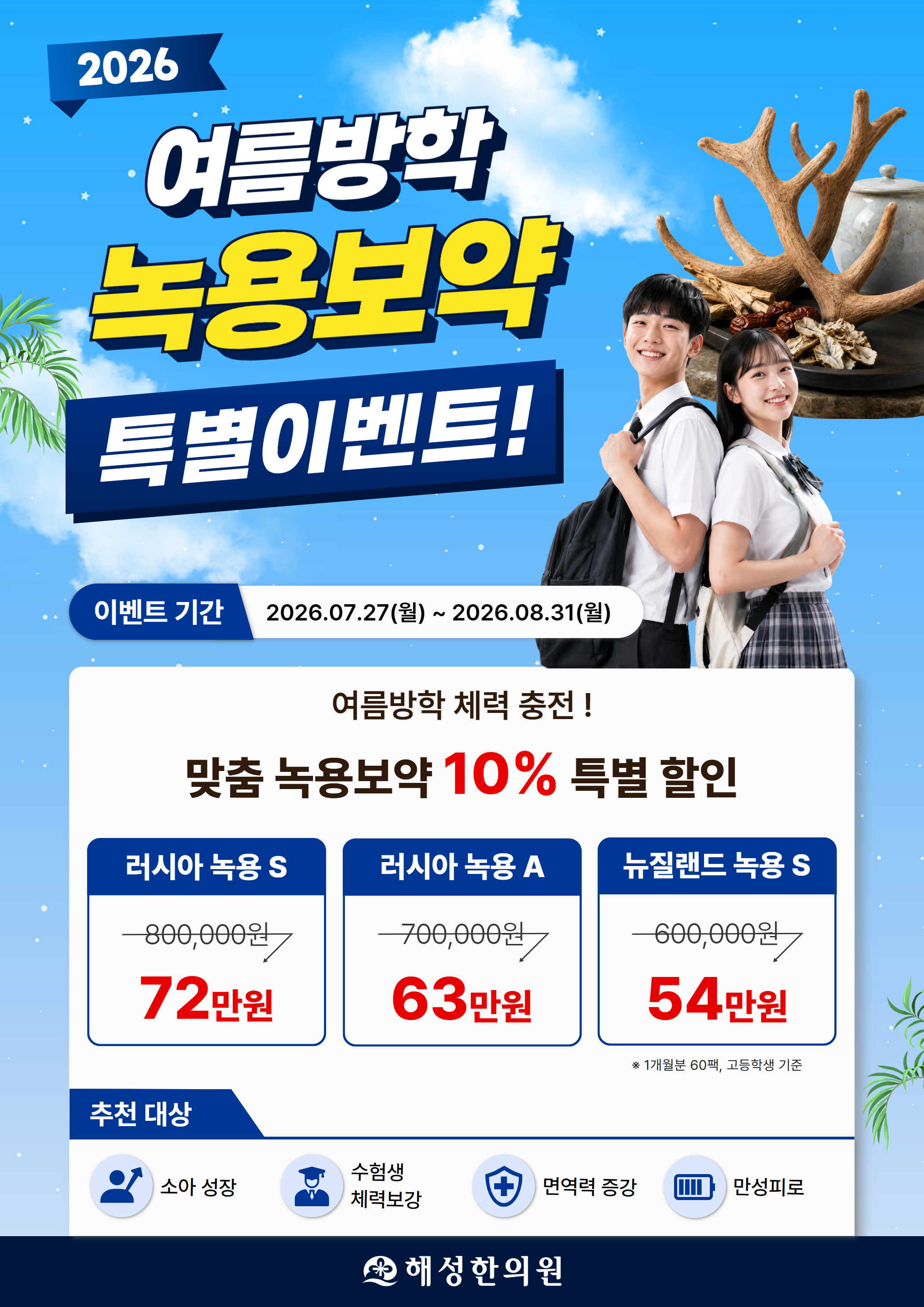[해성한의원 2026 여름방학 녹용한약 특별이벤트] 관련 이미지
